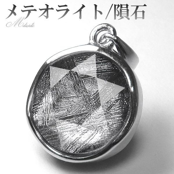 楽天市場】隕石 メテオライト シルバー ペンダントトップ カット