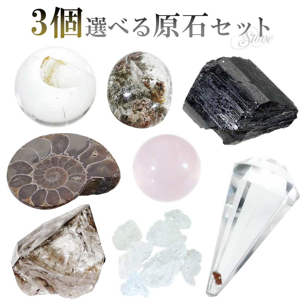 楽天市場】原石 選べる 3個 セット 天然石 パワーストーン 鉱物 鉱石