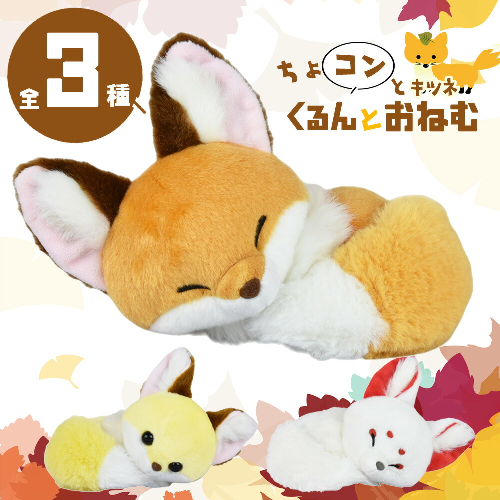 ちょコンとキツネ くるんとおねむ ようかん こんぺいとう ST ちょコン