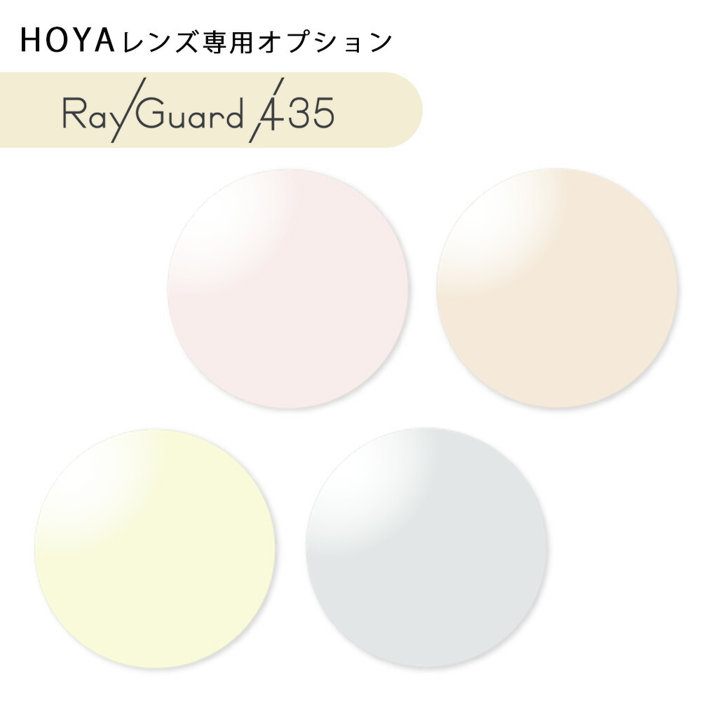 楽天市場】【HOYAレンズ専用カラー】レイガード 435（超紫外線+ブルー