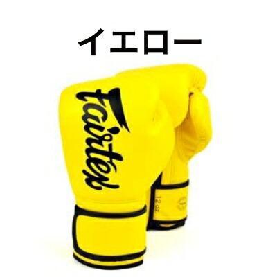 限定品 Fairtex ボクシンググローブ 黒/黄 16oz 限定品 Fairtex