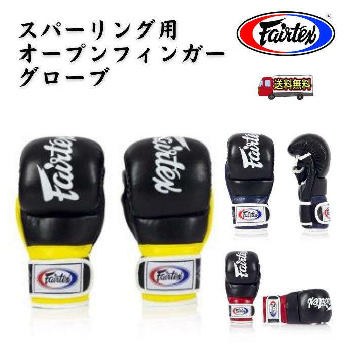 楽天市場】オープンフィンガー スパーリング フェアテックス Fairtex