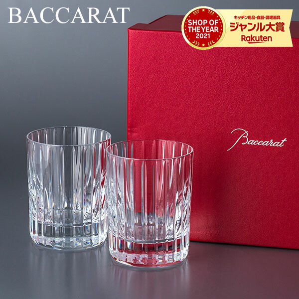 楽天市場】バカラ Baccarat グラス ペア ハーモニー タンブラー
