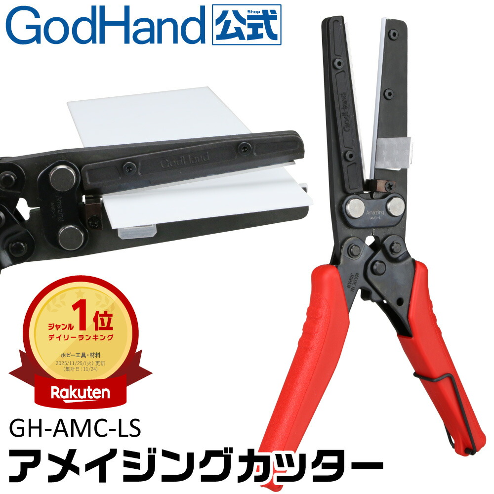 楽天市場】アメイジングカッター ゴッドハンド ネコポス非対応 プラ板