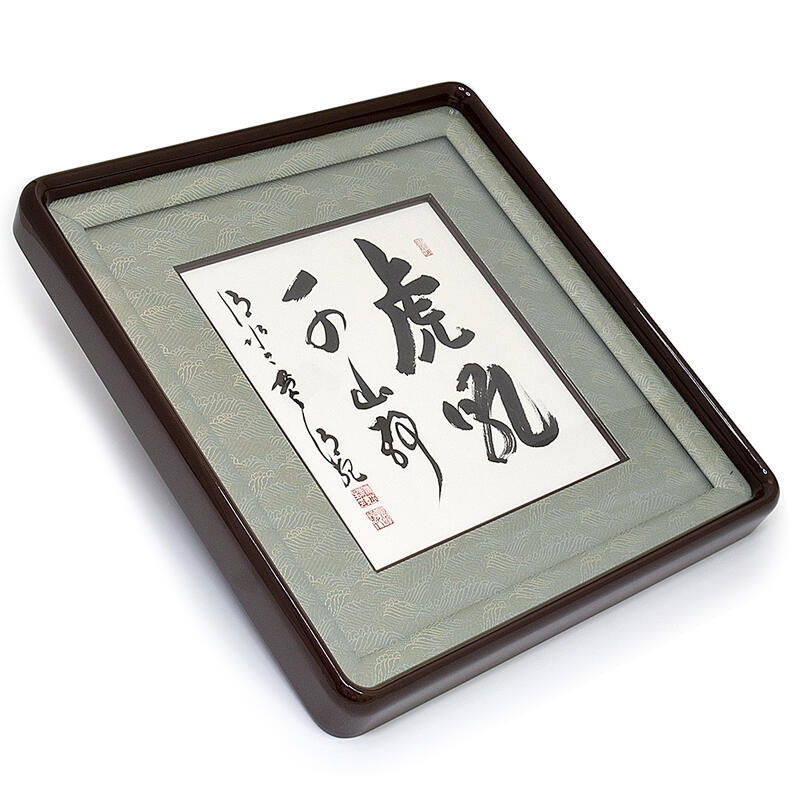 清水寺貫主 森清範 「洗心」 直筆 色紙 Y-62 清水寺貫主 森清範 「洗心