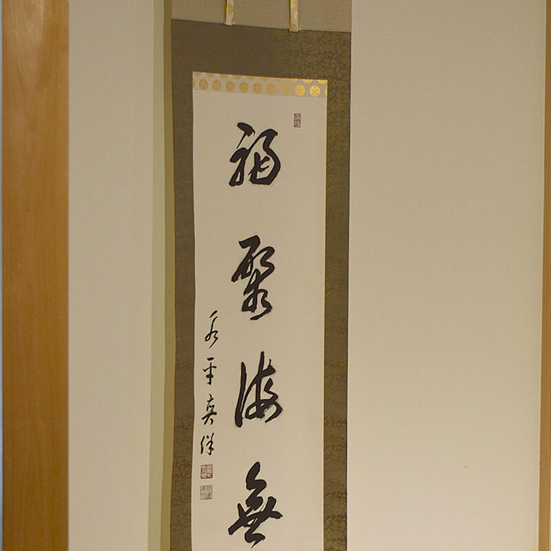 曹洞宗大本山永平寺貫首 宮崎奕保直筆 額表 曹洞宗大本山永平寺貫首