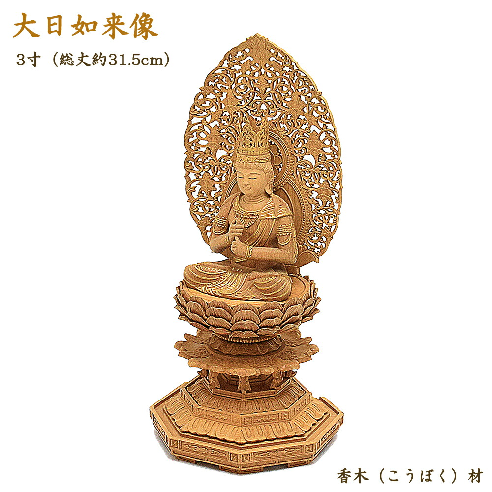 楽天市場】【仏像】木製仏像「大日如来」3寸（総丈31.5cm）☆特別品