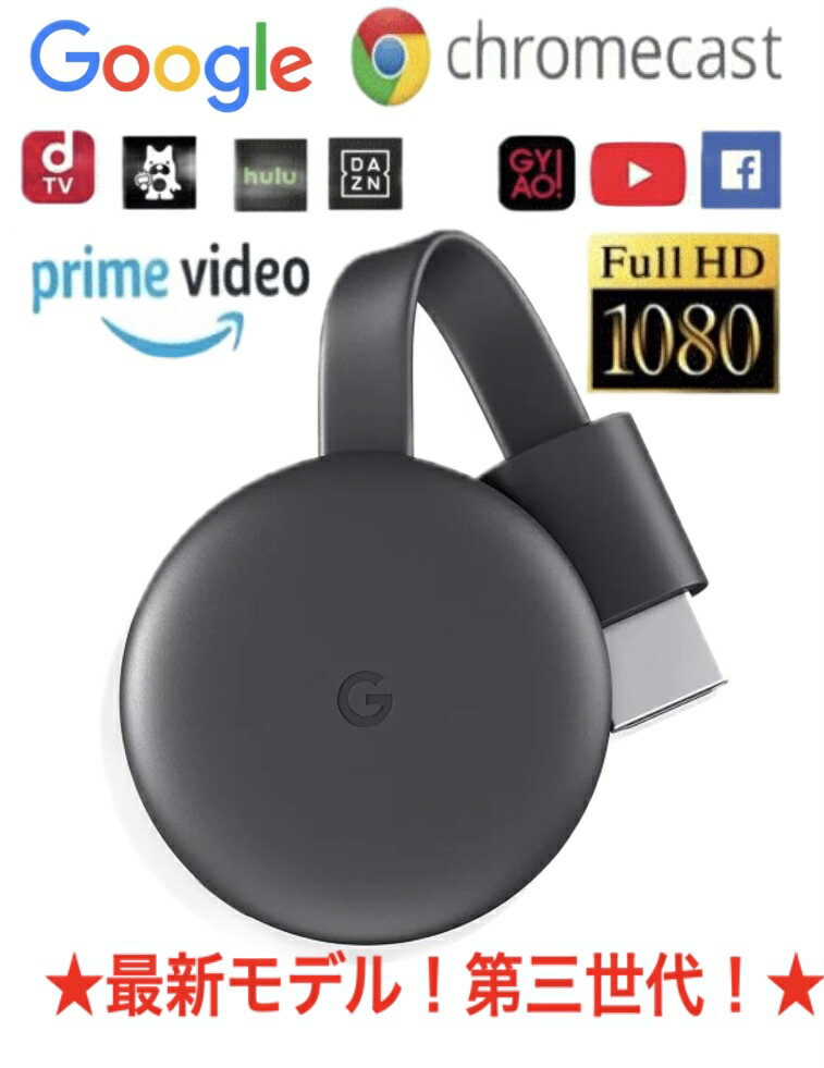 楽天市場】グーグル クロームキャスト 第3世代楽天最安値挑戦☆送料
