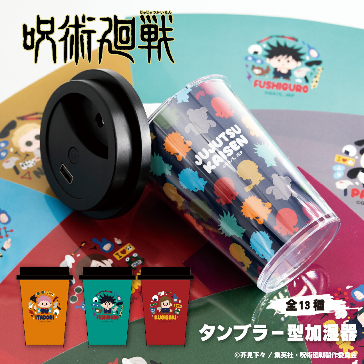 楽天市場】呪術廻戦 タンブラー型加湿器 卓上加湿器 加湿器 卓上