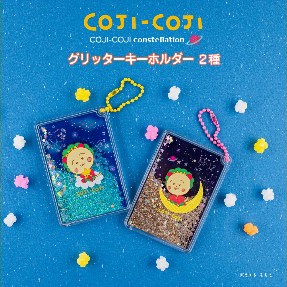 楽天市場】コジコジ COJI-COJI constellation 公認 グッズ グリッター