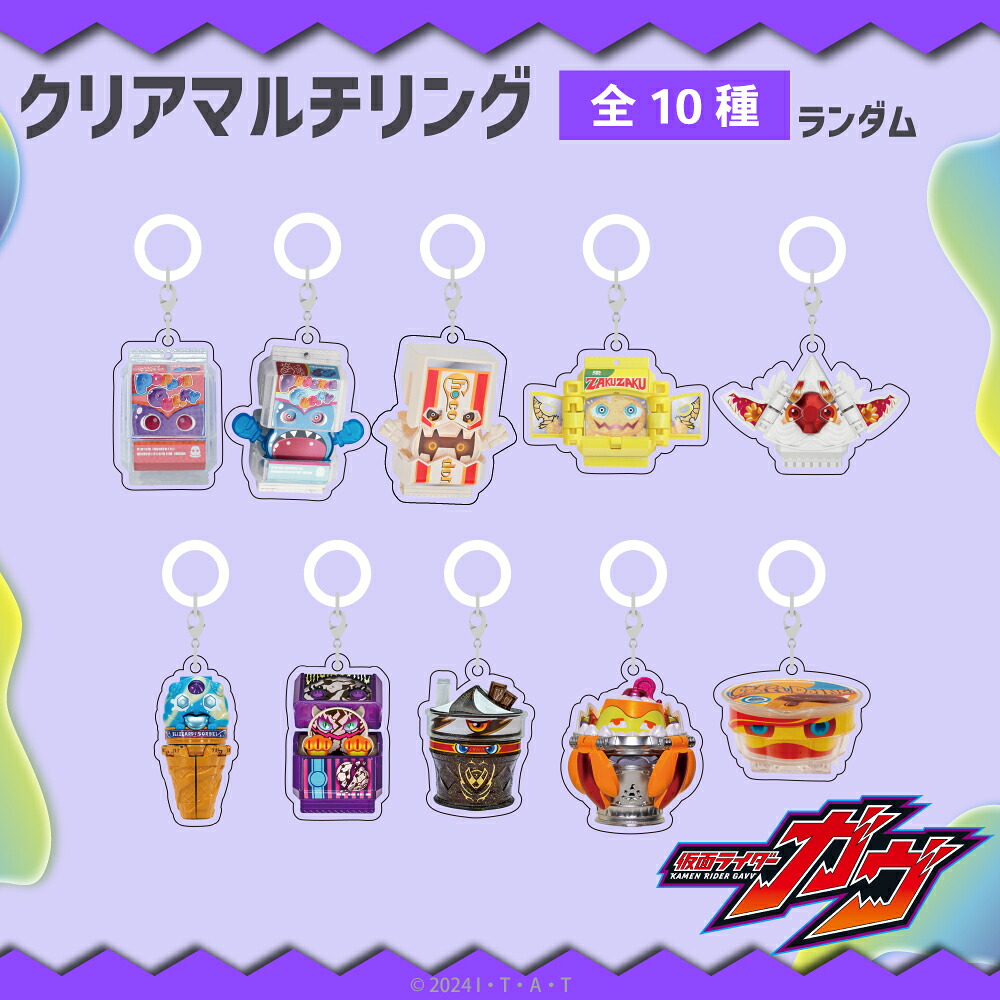 楽天市場】仮面ライダーガヴ 公認 ランダム クリア マルチリング 10種