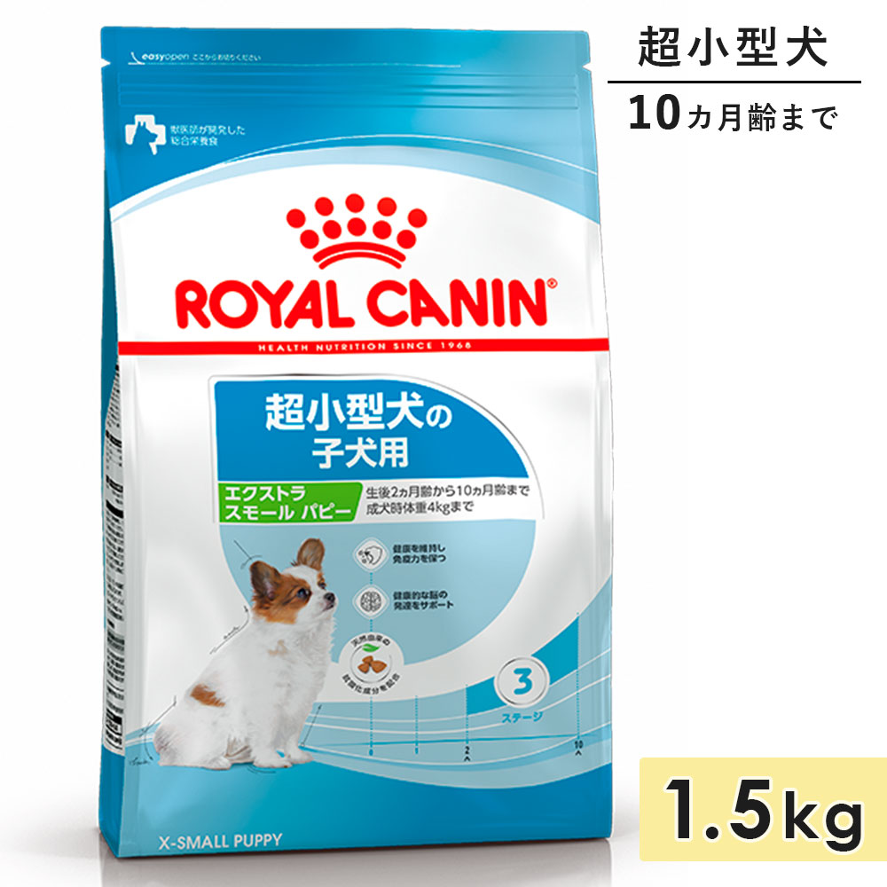 楽天市場】ロイヤルカナン エクストラ スモール パピー 1.5kg 子犬用