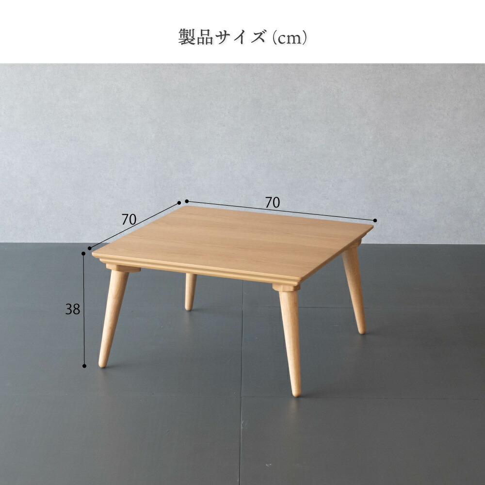 楽天市場】こたつ テーブル 正方形 70×70cm ナチュラル 木製 オーク