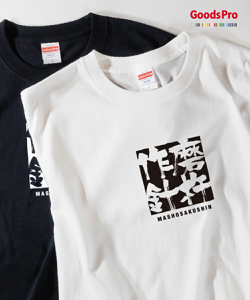 楽天市場】Tシャツ 磨杵作針 ましょさくしん 四字熟語 発汗性の良い
