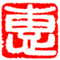 楽天市場】落款印 石材12ミリ角2文字迄 本格派の落款印 篆刻 遊印 書道