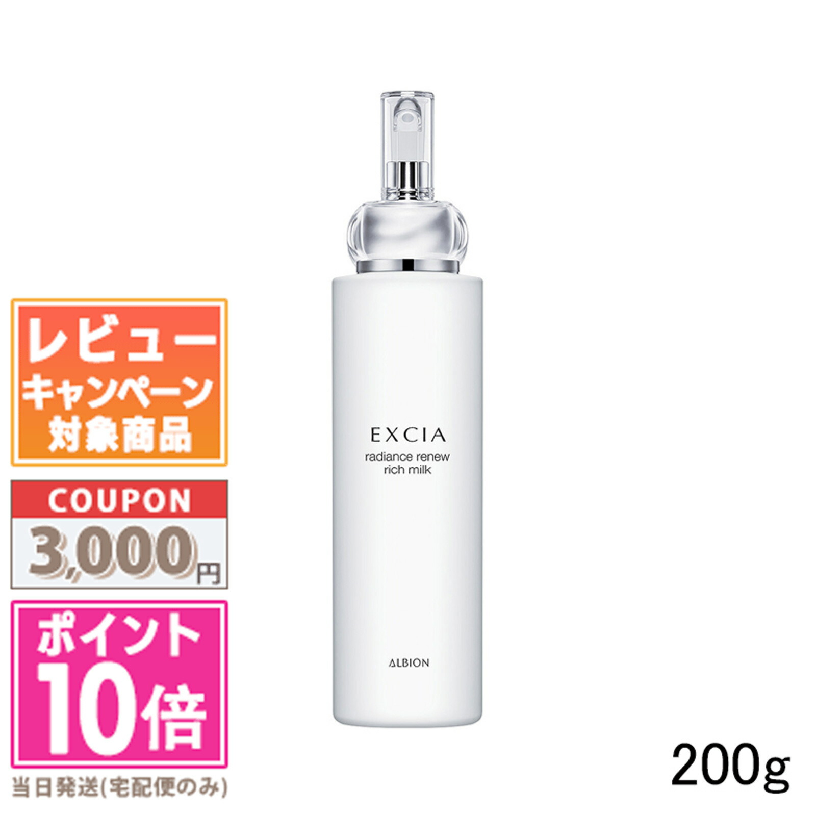 アルビオン ALBION エクシア ラディアンスリニューリッチミルク 節約