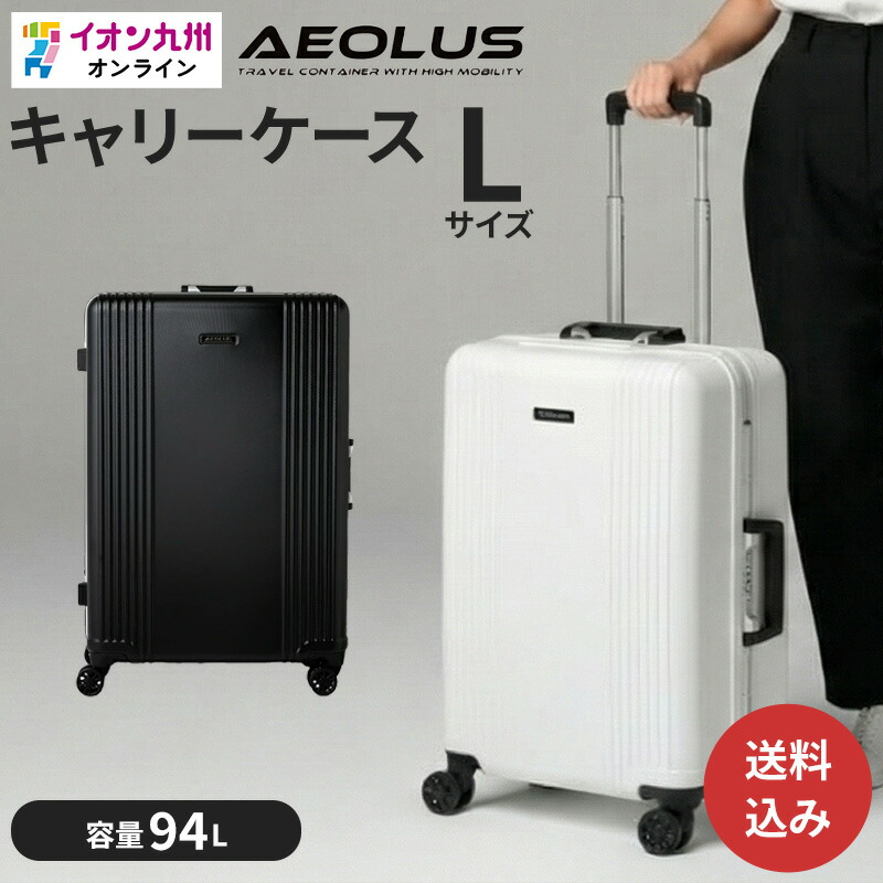 楽天市場】AEOLUSフレームキャリー Lサイズ ブラック : イオン九州