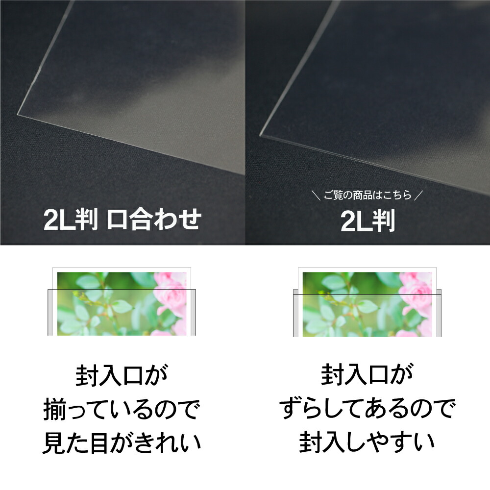 楽天市場】【国産】テープなし 【ぴったりサイズ】 写真2L判用 透明OPP