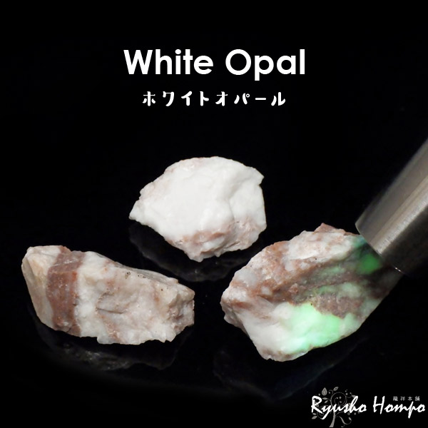楽天市場】ホワイトオパール 原石 ブラジル産 蛋白石 コモンオパール