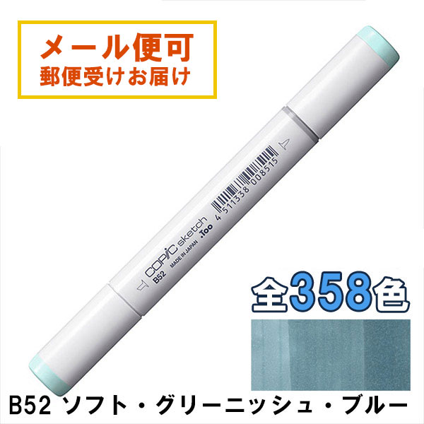 楽天市場】コピックスケッチ B52 1本 単品 ソフト・グリーニッシュ