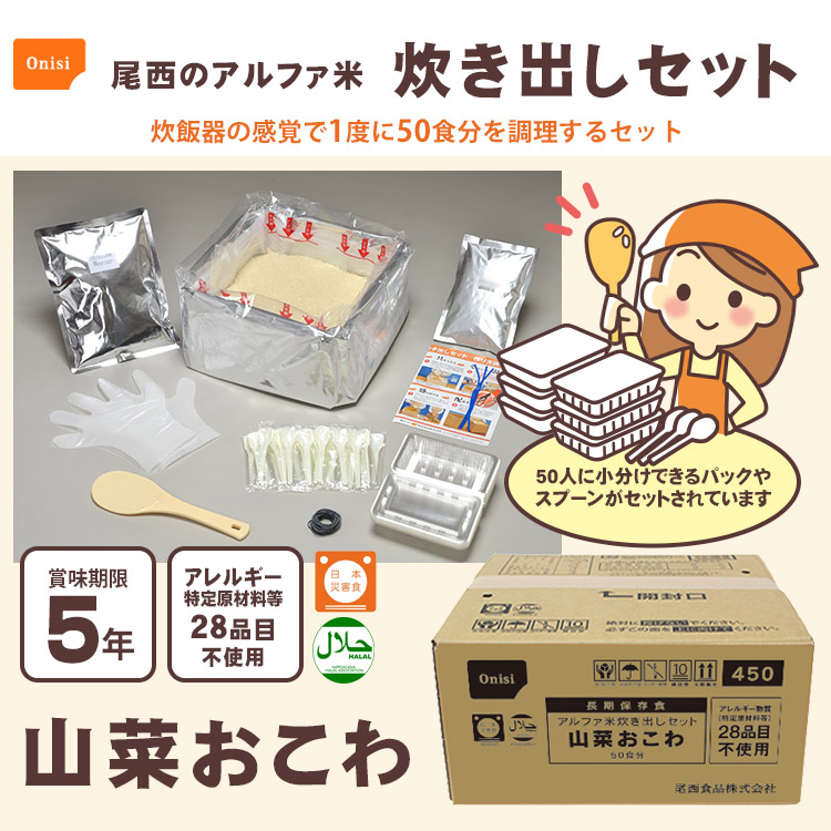 楽天市場】非常食アルファ米炊き出しセット 山菜おこわ 約50食分 5kg