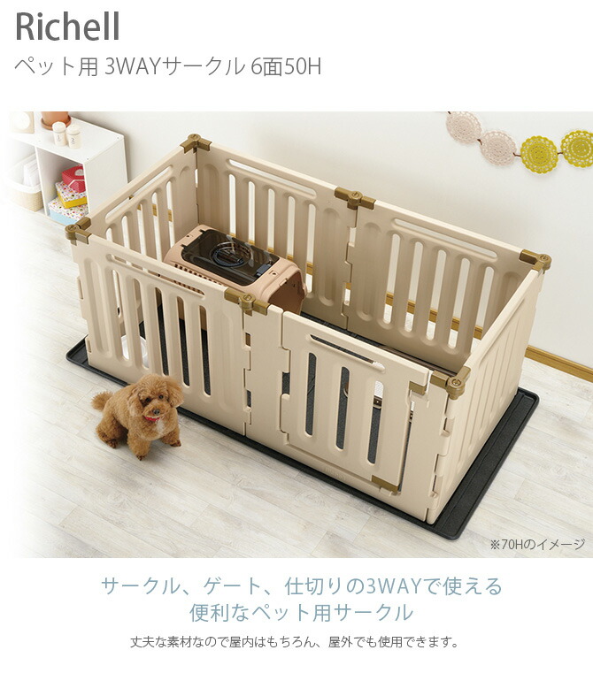 リッチェル ペット用 3WAYサークル 6面50H ベージュ