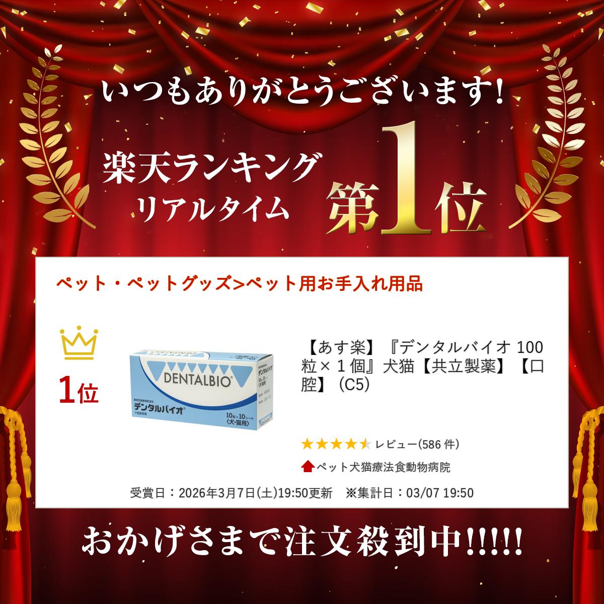 楽天市場】【あす楽】『デンタルバイオ 100粒×1個』犬猫【共立製薬