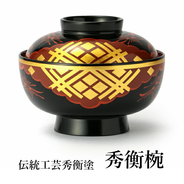 新品 秀衡塗り/お椀 蓋付き/5客セット /漆器 /うるし/漆器／伝統工芸