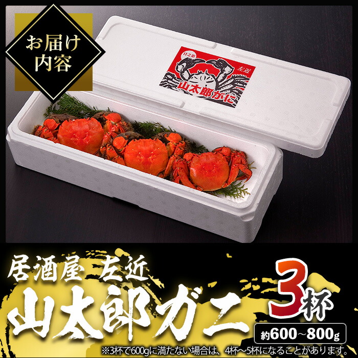 楽天市場】【ふるさと納税】＜期間限定＞山太郎ガニ(3杯・約600g-800g