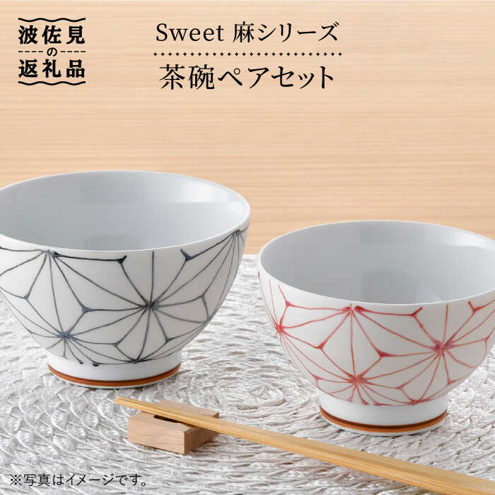 楽天市場】【ふるさと納税】【波佐見焼】 Sweet 麻シリーズ 茶碗 ペア