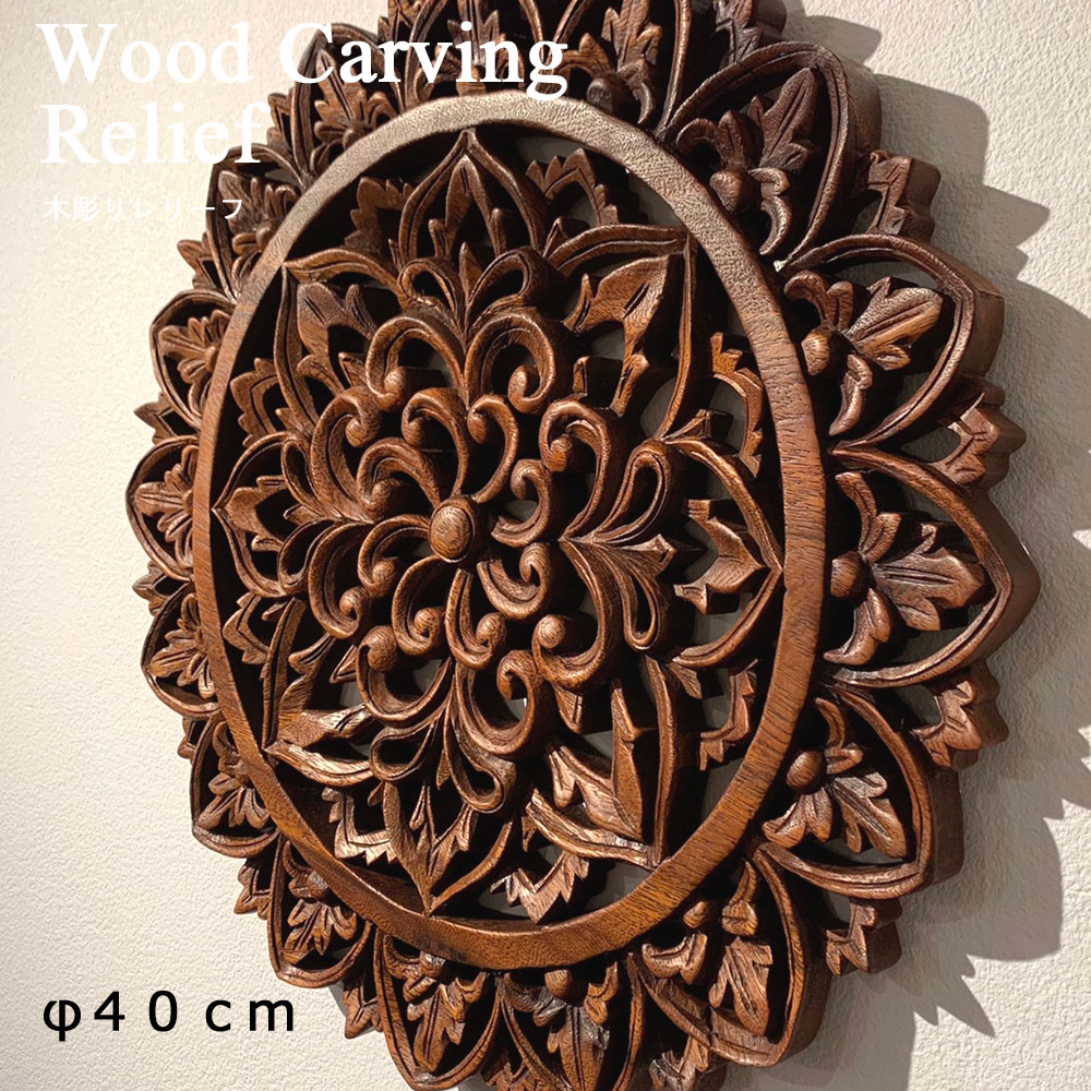楽天市場】木彫りレリーフ φ40cm 木彫り レリーフ アートパネル 木彫り