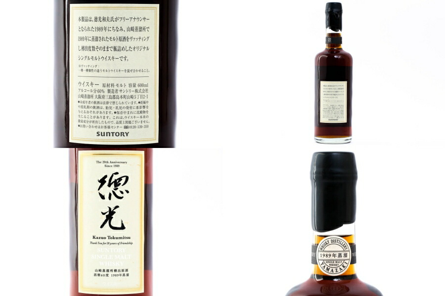 楽天市場】神奈川県内への発送限定 山崎蒸溜所 1989蒸溜 徳光和夫 20