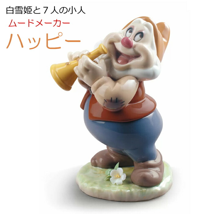 楽天市場】ハッピー 白雪姫 7人の小人 リヤドロ LLADRO フィギュリン