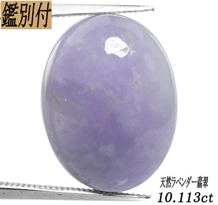 楽天市場】【鑑別付】天然ラベンダー翡翠 10.113ct ジェイド
