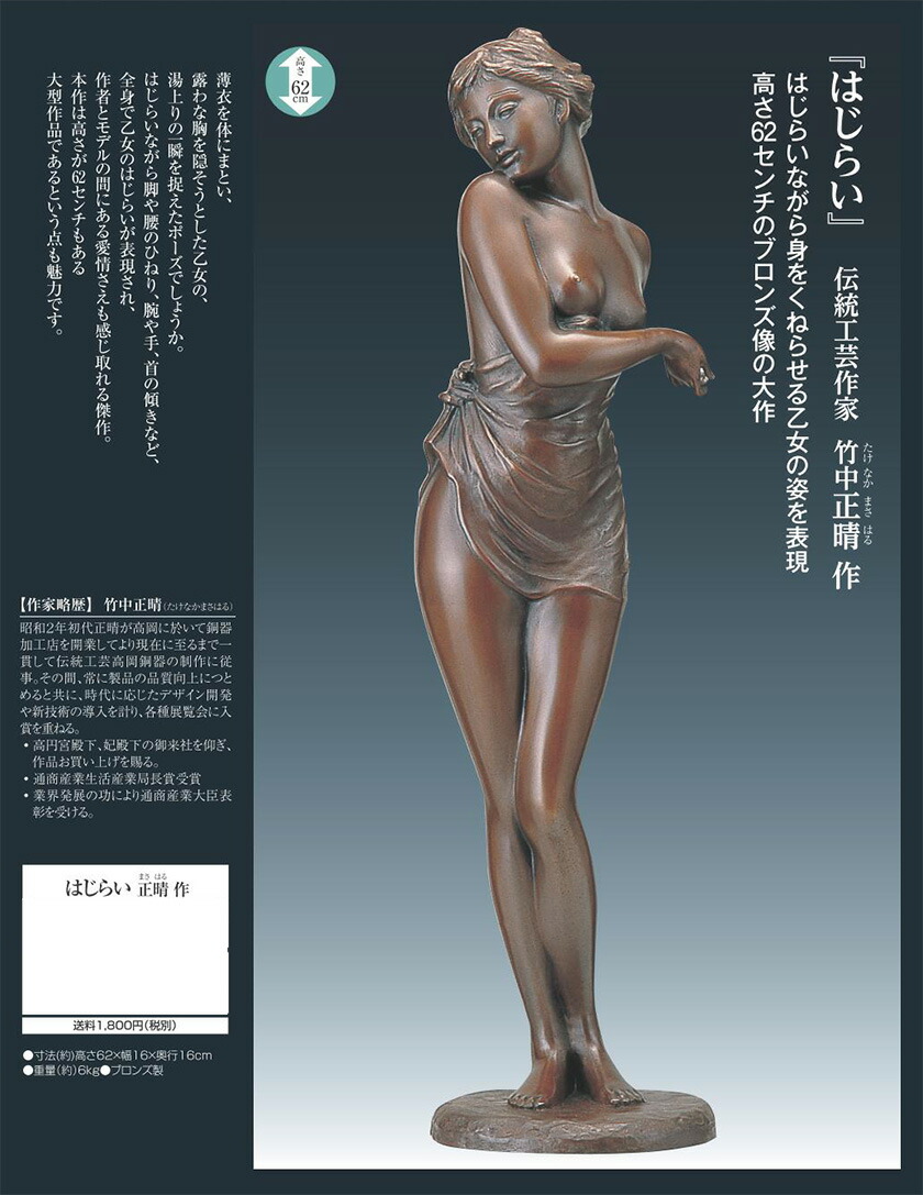 竹中正晴 ブロンズ像 はじらい 女性像 裸婦 高岡銅器 高さ62㎝ 竹中
