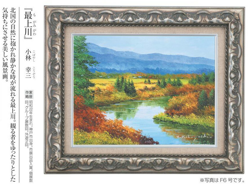 ☆知床の湖・肉筆油彩画・F6キャンバス ☆知床の湖・肉筆油彩画・F6