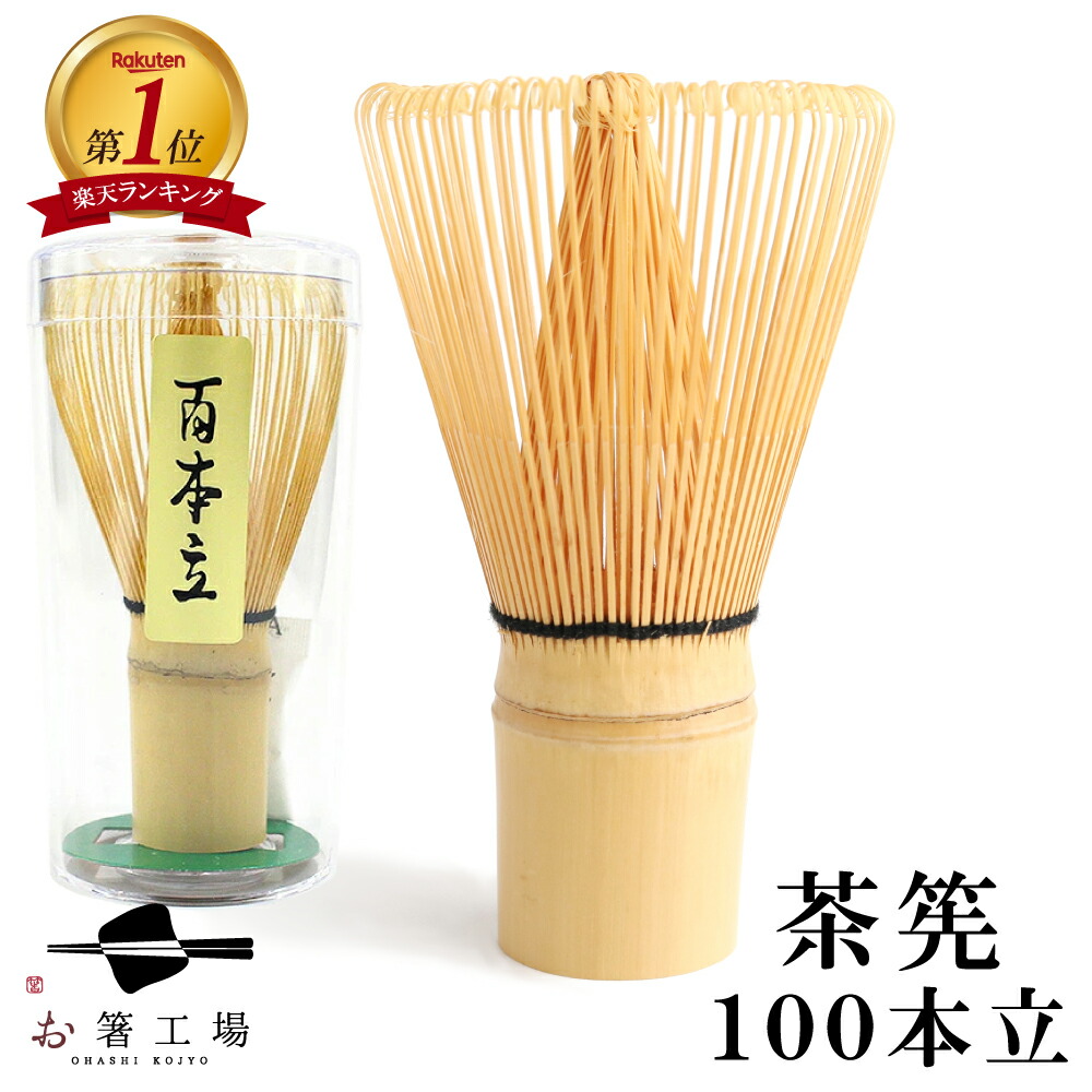楽天市場】茶筅 100本立 / 茶せん ちゃせん 茶筌 茶道 抹茶 泡立て 竹