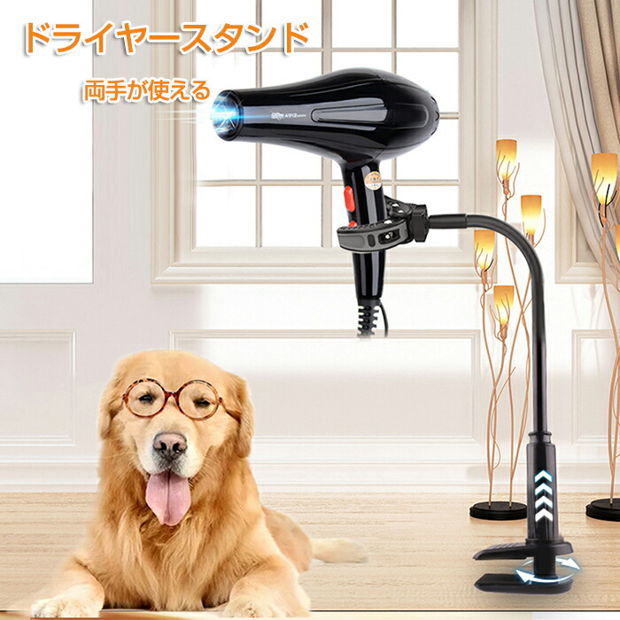 スタンドドライヤー ペットドライヤー