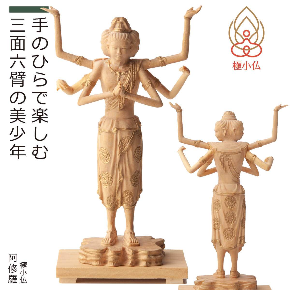 楽天市場】【安心のメーカー直営、直送】 極小仏『阿修羅』（仏像