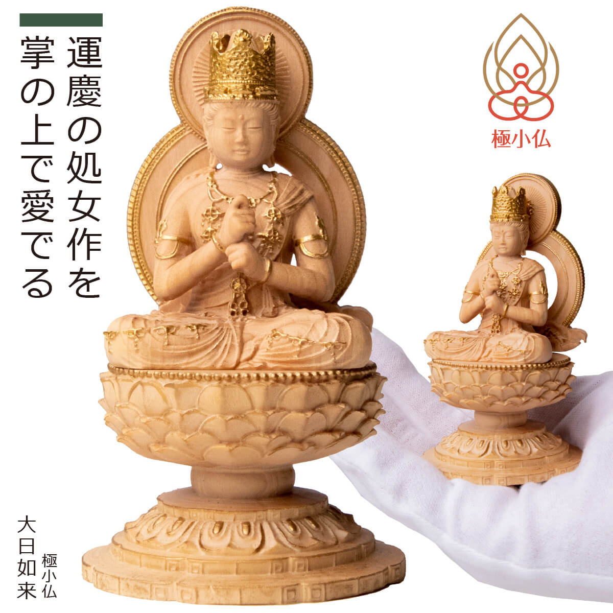 楽天市場】【安心のメーカー直営、直送】 極小仏『大日如来』（仏像