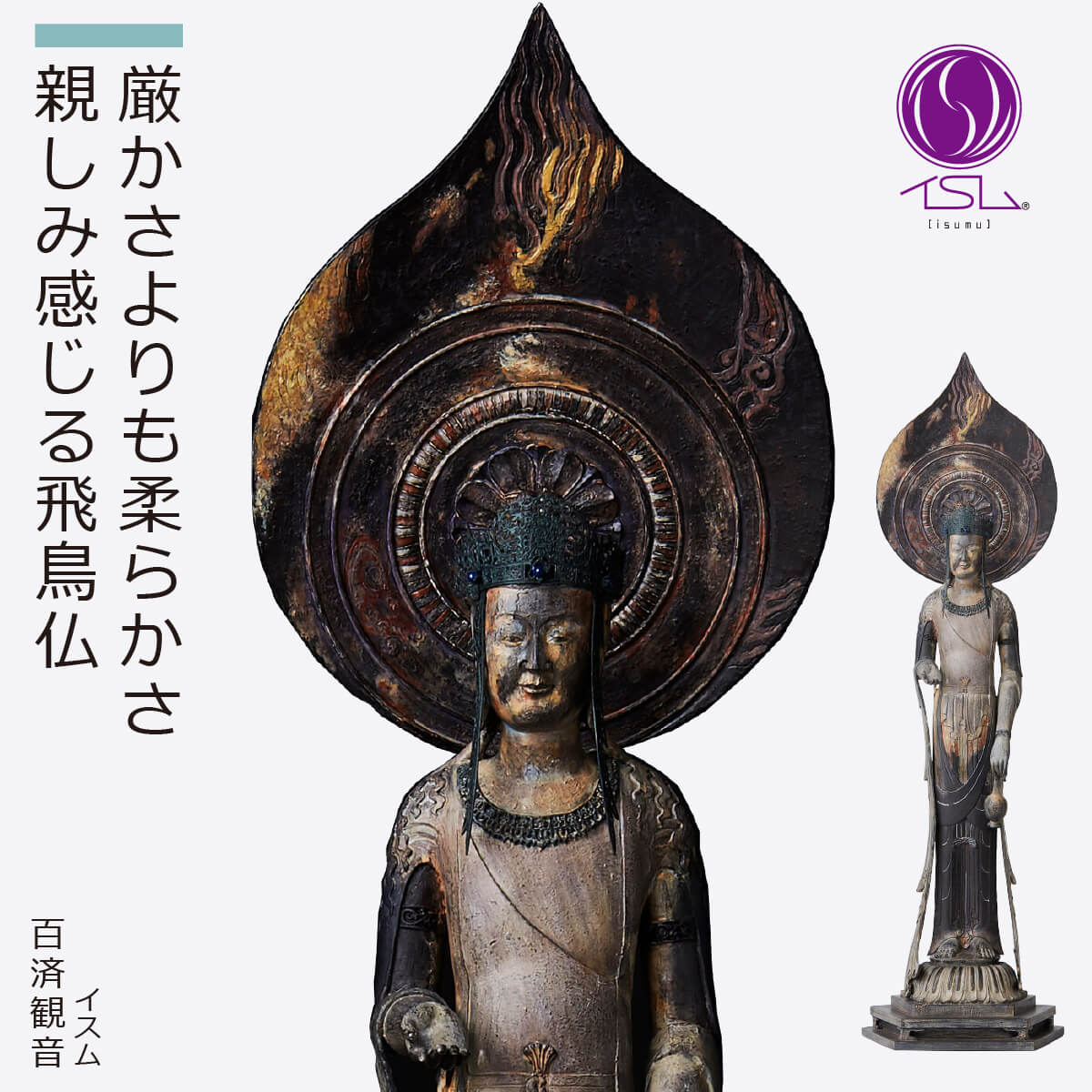 ☆新品同様☆イスム スタンダード 百済観音 仏像 ポリストーン☆T11