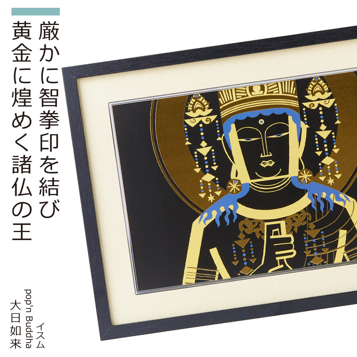 ☆新品同様☆イスム HAKUジクレ pop'n Buddha 大日如来☆J3-2