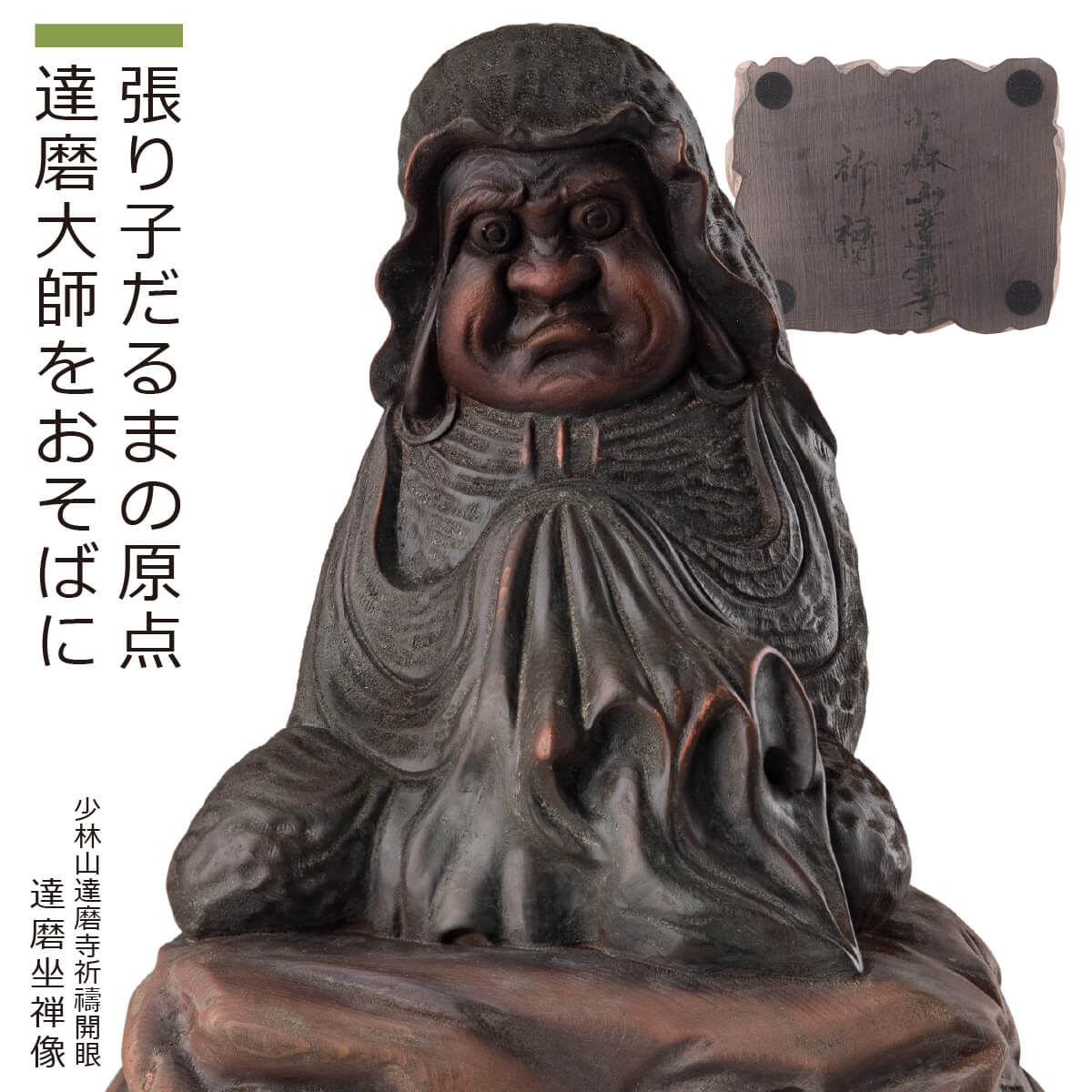 楽天市場】【開眼供養済み】 少林山達磨寺『達磨大師坐禅像』（大・小