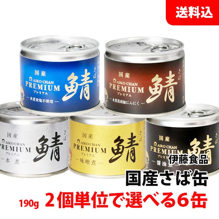 楽天市場】送料無料 あいこちゃん プレミアム さば缶 6缶セット (190g