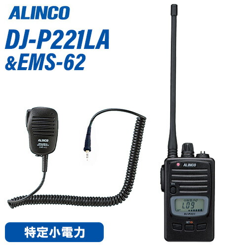 楽天市場】アルインコ DJ-P221LA ロングアンテナ 特定小電力