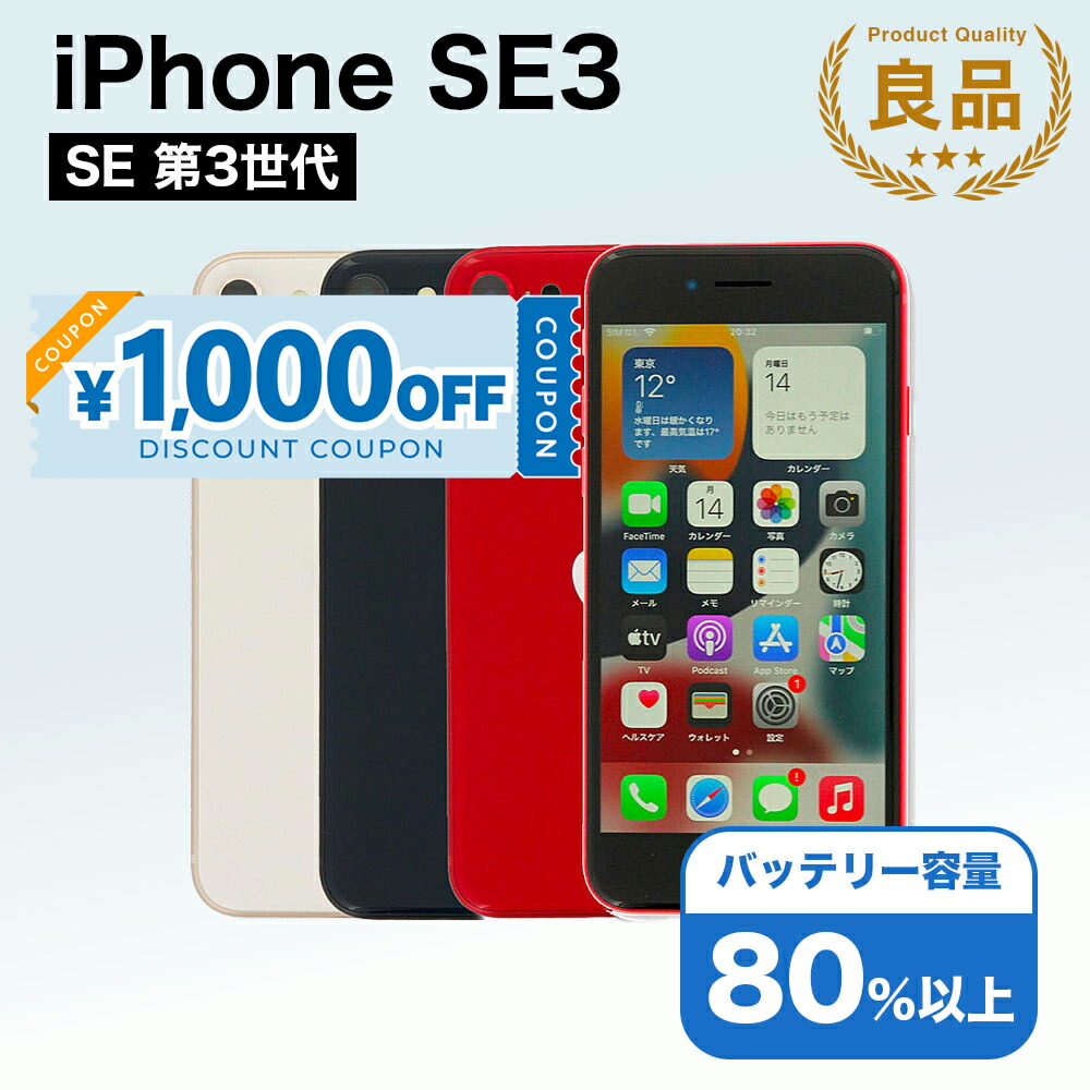 楽天市場】整備済み品 iPhone SE 第3世代 64GB バッテリー 90%以上 SIM