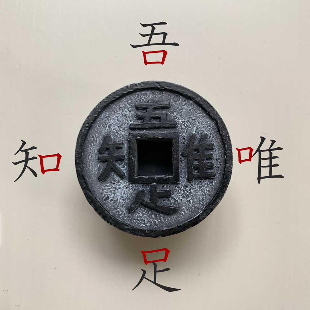 楽天市場】添配 オブジェ フィギュア ミニチュア 蹲 （つくばい） 知足