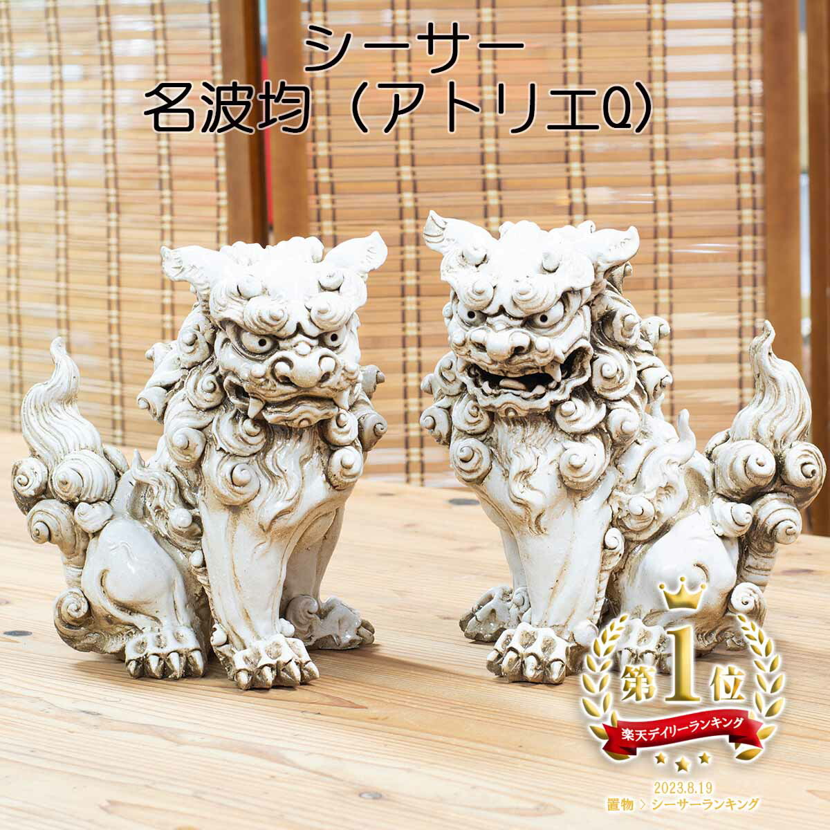 楽天市場】シーサー 置物 玄関飾り 名波均（アトリエQ） ペアシーサー