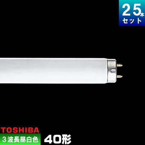 楽天市場】東芝 FL40S・EX-N-H 三波長形蛍光ランプ 直管 蛍光灯 昼白色