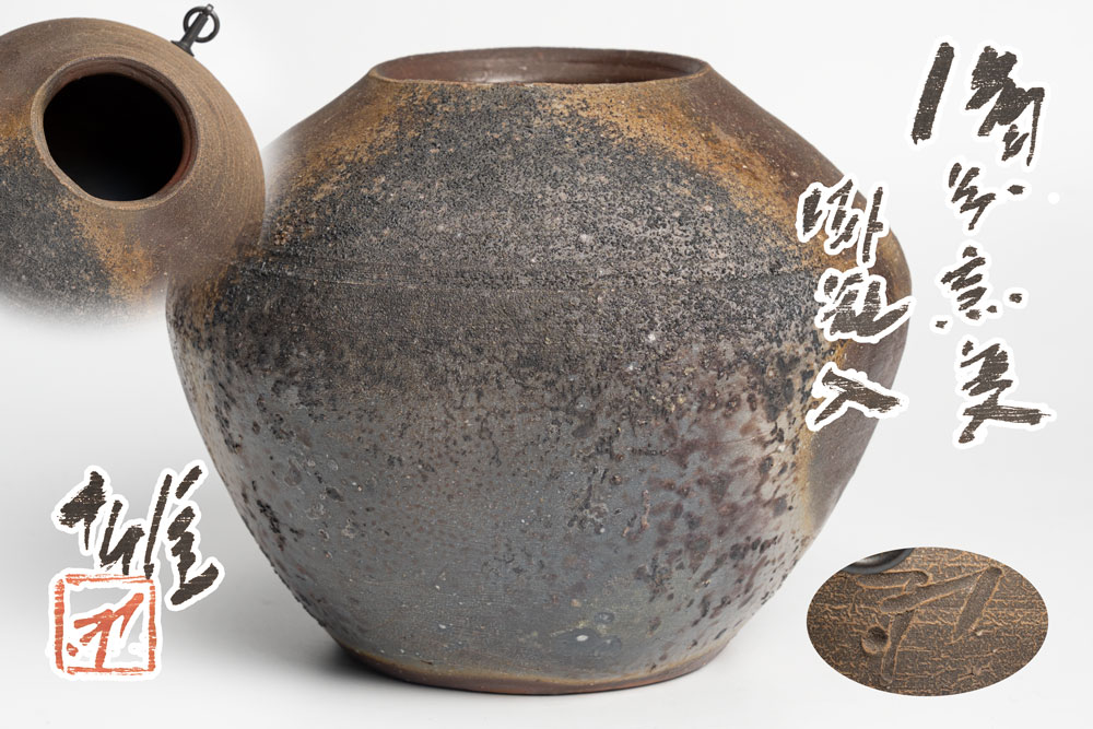 人間国宝 藤原雄 】備前焼 壺 お茶道具 人間国宝 藤原雄 】備前焼 壺お